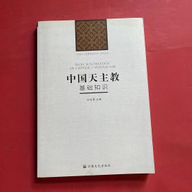 中国天主教基础知识/“中国五大宗教基础知识”系列丛书
