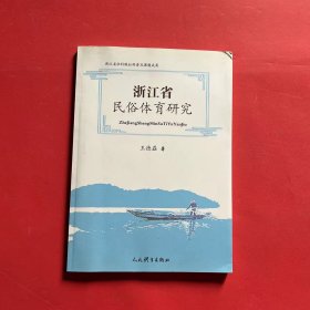 浙江省民俗体育研究