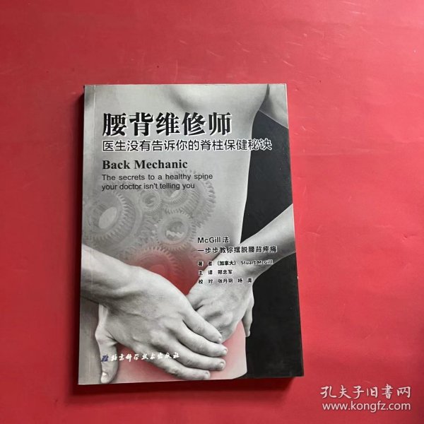 腰背维修师 医生没有告诉你的脊柱保健秘诀