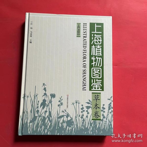 上海植物图鉴·草本卷