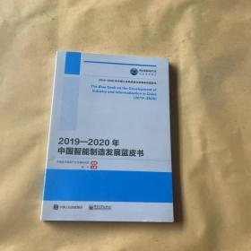 国之重器出版工程 2019—2020年中国智能制造发展蓝皮书