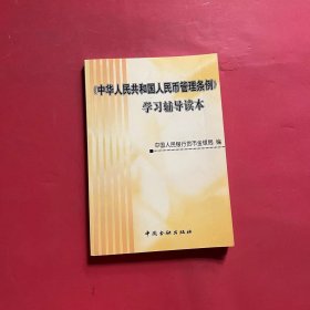 《中华人民共和国人民币管理条例》学习辅导读本