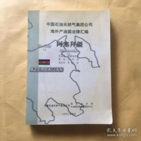 中国石油天然气集团公司海外产油国法律汇编：阿塞拜疆