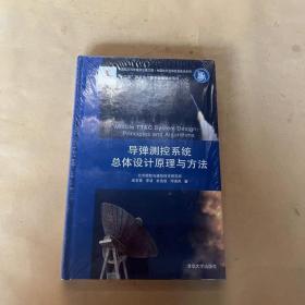 中国航天科技前沿出版工程·中国航天空间信息技术系列：导弹测控系统总体设计原理与方法