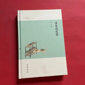 会海鸿泥录（芷兰斋作品系列·精装）