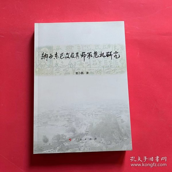 纳西东巴文及其师承危机研究