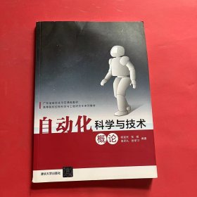 自动化科学与技术概论/高等院校控制科学与工程研究生系列教材