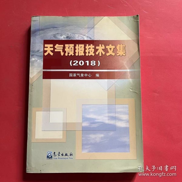 天气预报技术文集（2018）