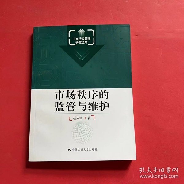 工商行政管理研究丛书：市场秩序的监管与维护