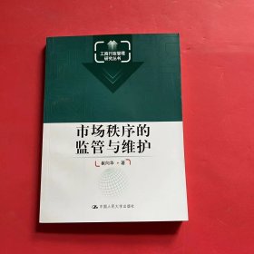 工商行政管理研究丛书：市场秩序的监管与维护