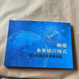 畅想未来银行模式——数字化路径及多重赋能