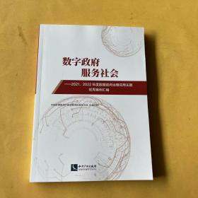 数字政府  服务社会——2021、2022年度数据政府治理应用主题优秀案例汇编