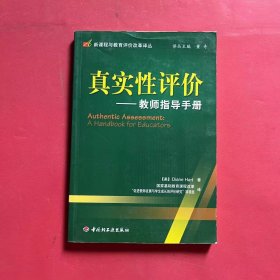 真实性评价：教师指导手册