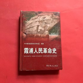 霞浦人民革命史