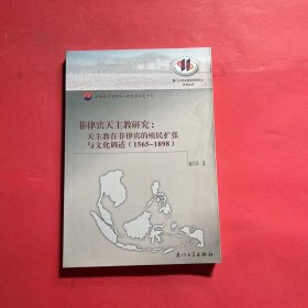 菲律宾天主教研究：天主教在菲律宾的殖民扩张与文化调适（1565-1898）