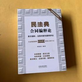 民法典合同编释论：条文缕析、法条关联与案例评议