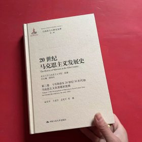 20世纪马克思主义发展史·第三卷十月革命至20世纪50年代初马克思主义在苏联的发展