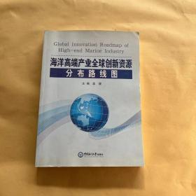 海洋高端产业全球创新资源分布路线图