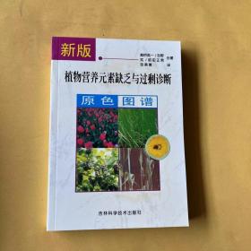 新版植物营养元素缺乏与过剩诊断原色图谱