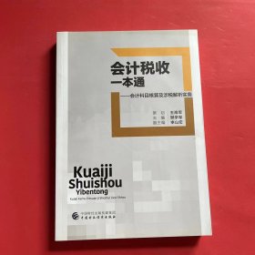 会计税收一本通：会计科目核算及涉税解析实务