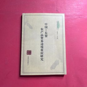 中国农村政策研究中心优秀博士论文专著系列·中国-东盟：农产品贸易边境效应研究