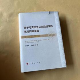 基于马克思主义实践哲学的教育问题研究