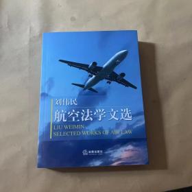 刘伟民航空法学文选