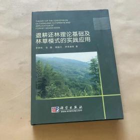 退耕还林理论基础及林草模式的实践应用