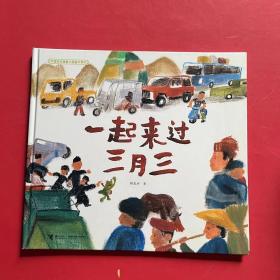中国民间想象力图画书系列：一起来过三月三