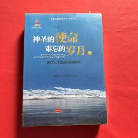 神圣的使命难忘的岁月医疗人才组团式援藏纪实（套装上下册）