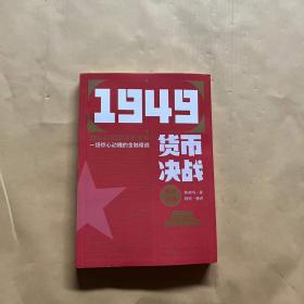 1949货币决战