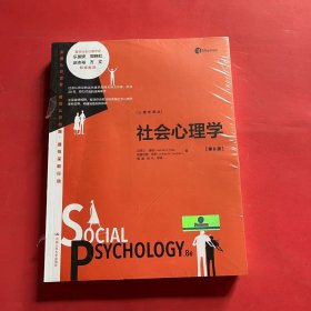 社会心理学（第8版）（心理学译丛）