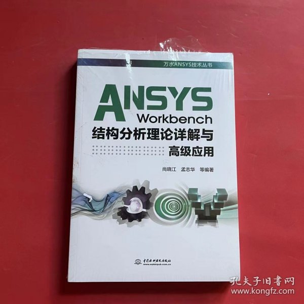 ANSYS Workbench结构分析理论详解与高级应用（万水ANSYS技术丛书）