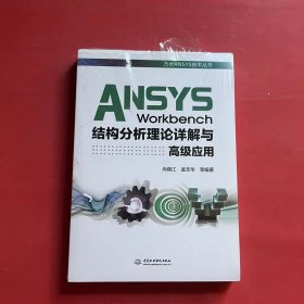 ANSYS Workbench结构分析理论详解与高级应用（万水ANSYS技术丛书）