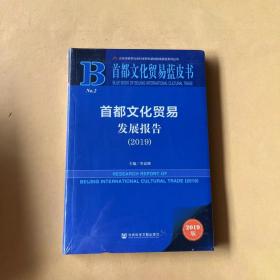 首都文化贸易蓝皮书：首都文化贸易发展报告（2019）