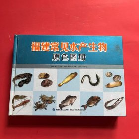 福建常见水产生物原色图册