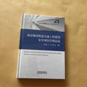 北京城市轨道交通工程建设安全风险管理总论