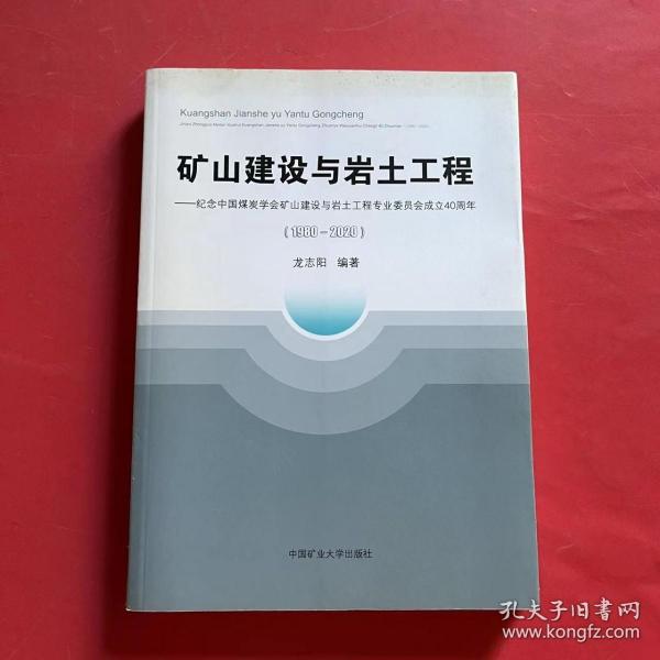 矿山建设与岩土工程--纪念中国煤炭学会矿山建设与岩土工程专业委员会成立40周年(1980-2020)