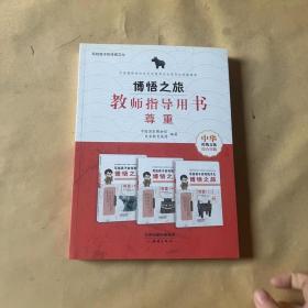 博悟之旅（教师指导用书尊重）/写给孩子的传统文化