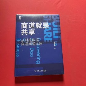 商道就是共享：从财报数据穿透商道本质