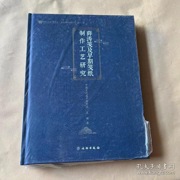 薛涛笺及早期笺纸制作工艺研究(2021)(精)/中国文化遗产研究院文物保护科技系列