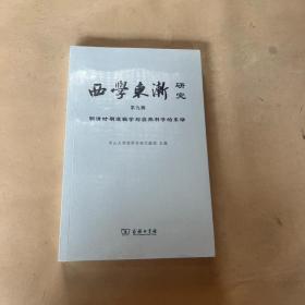 西学东渐研究第九辑明清时期逻辑学与自然科学的东渐