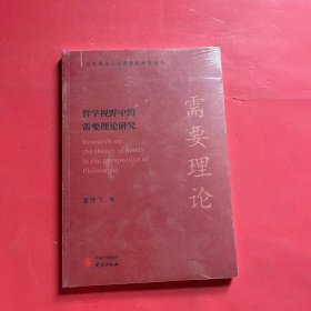 【马克思主义经典理论新探丛书】哲学视野中的需要理论研究：极具研究启示价值 见解独到 配套电子书+名校公开课