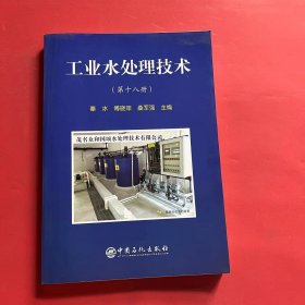 工业水处理技术（第十八册）