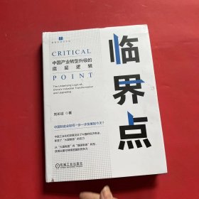 临界点：中国产业转型升级的底层逻辑