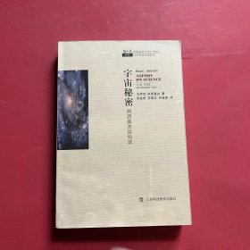 宇宙秘密：阿西莫夫谈科学