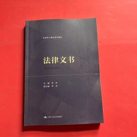 法律文书（法律硕士精品系列教材）