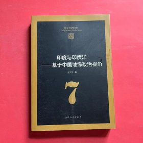 印度与印度洋--基于中国地缘政治视角/张文木战略文集