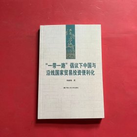 “一带一路”倡议下中国与沿线国家贸易投资便利化（经济学文库）