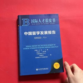 国际人才蓝皮书：中国留学发展报告（2022）No.8
